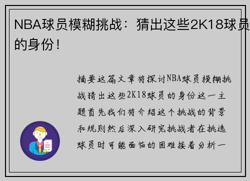 NBA球员模糊挑战：猜出这些2K18球员的身份！