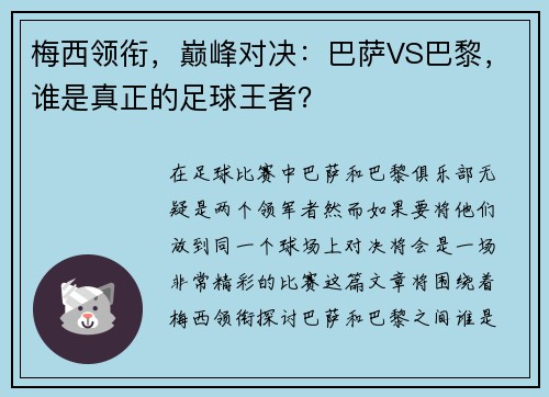 梅西领衔，巅峰对决：巴萨VS巴黎，谁是真正的足球王者？