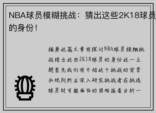 NBA球员模糊挑战：猜出这些2K18球员的身份！