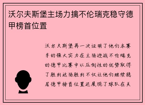 沃尔夫斯堡主场力擒不伦瑞克稳守德甲榜首位置