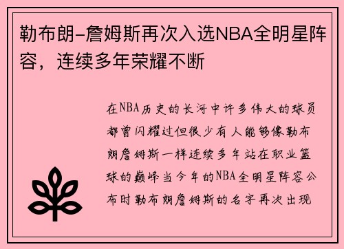 勒布朗-詹姆斯再次入选NBA全明星阵容，连续多年荣耀不断