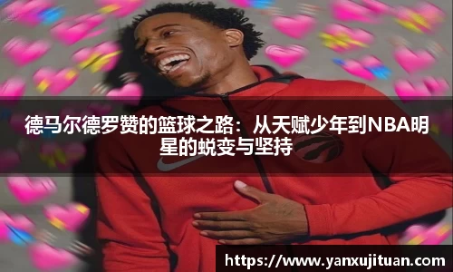德马尔德罗赞的篮球之路：从天赋少年到NBA明星的蜕变与坚持