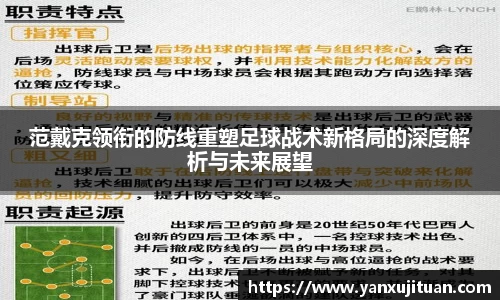 w66范戴克领衔的防线重塑足球战术新格局的深度解析与未来展望