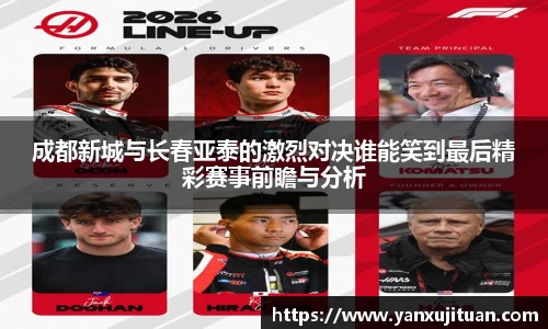 w66成都新城与长春亚泰的激烈对决谁能笑到最后精彩赛事前瞻与分析