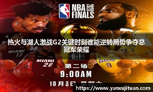 w66热火与湖人激战G2关键时刻谁能逆转局势争夺总冠军荣耀