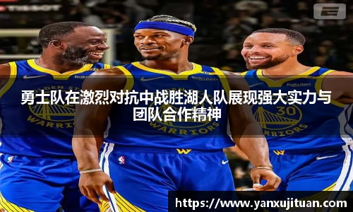 w66勇士队在激烈对抗中战胜湖人队展现强大实力与团队合作精神